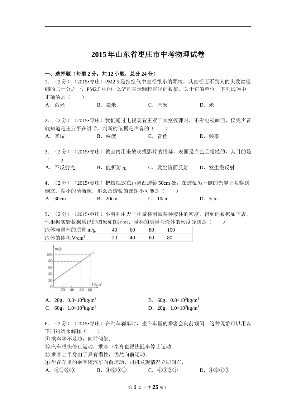 2015年枣庄市中考物理试题含答案解析.doc_第1页