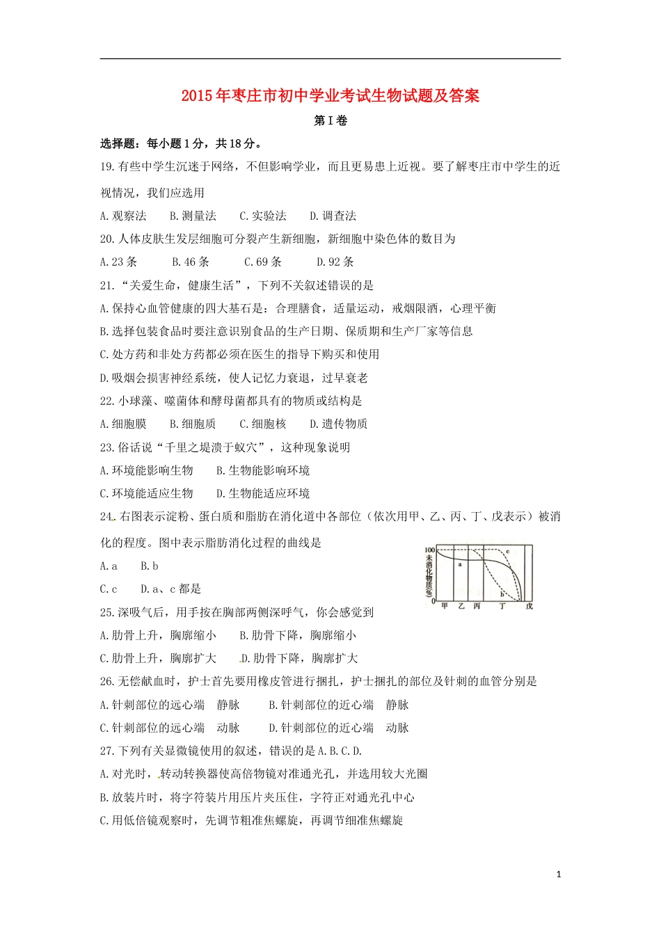 2015年枣庄市中考生物试题及答案.doc_第1页