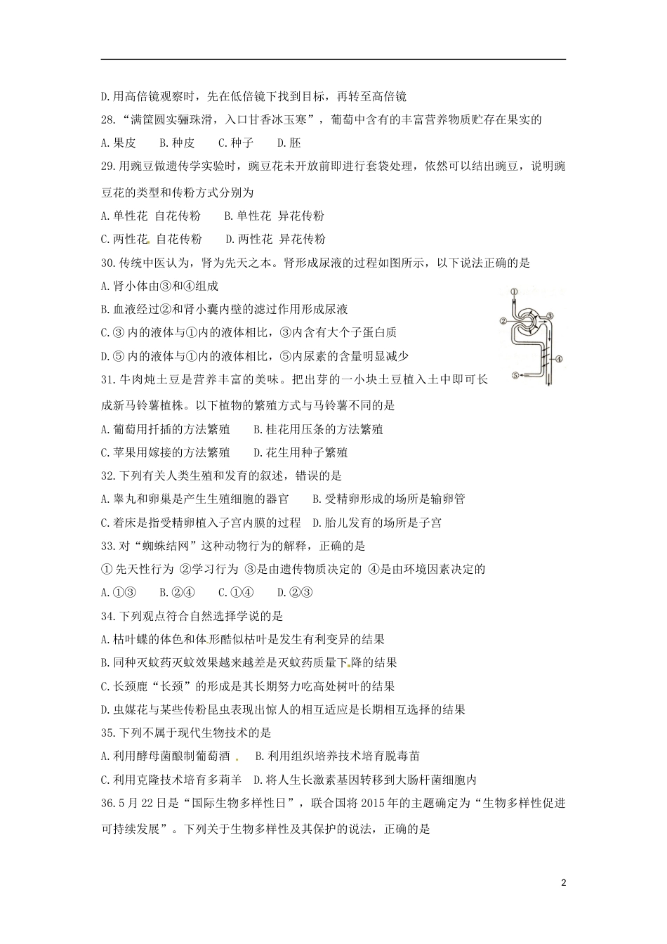 2015年枣庄市中考生物试题及答案.doc_第2页