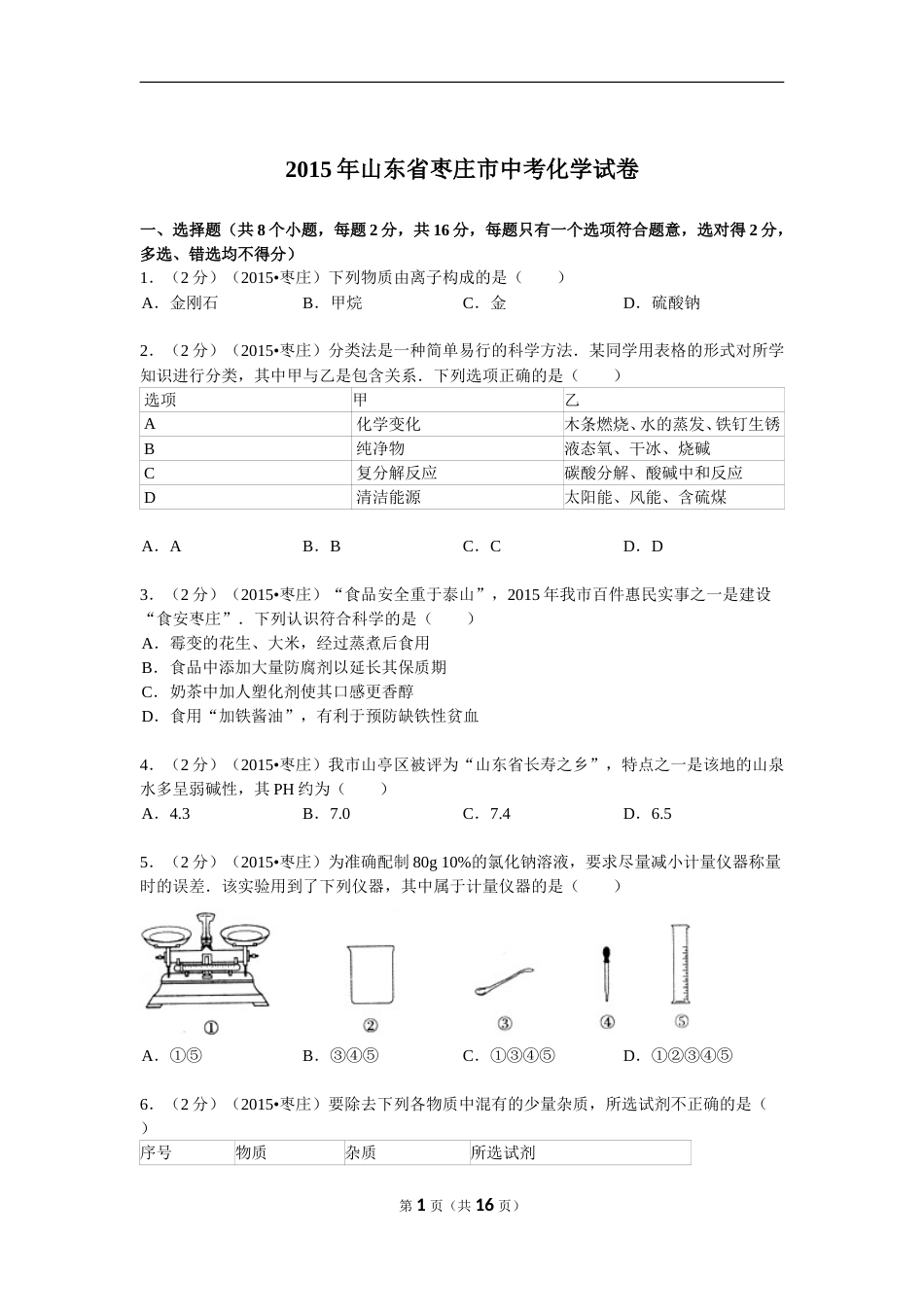 2015年枣庄市中考化学试卷及答案解析.doc_第1页