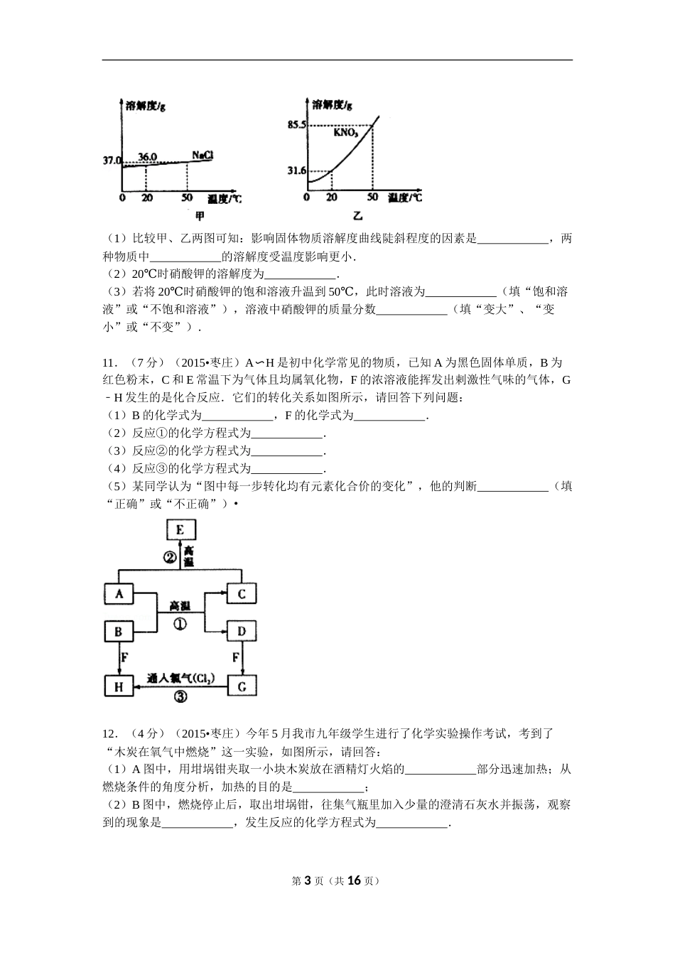2015年枣庄市中考化学试卷及答案解析.doc_第3页