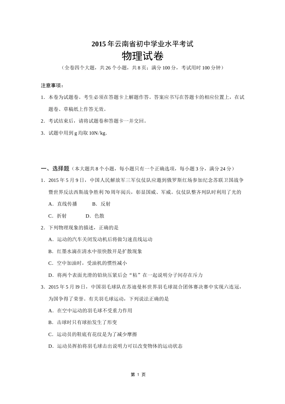 2015年云南省中考物理试题有答案(word版).doc_第1页