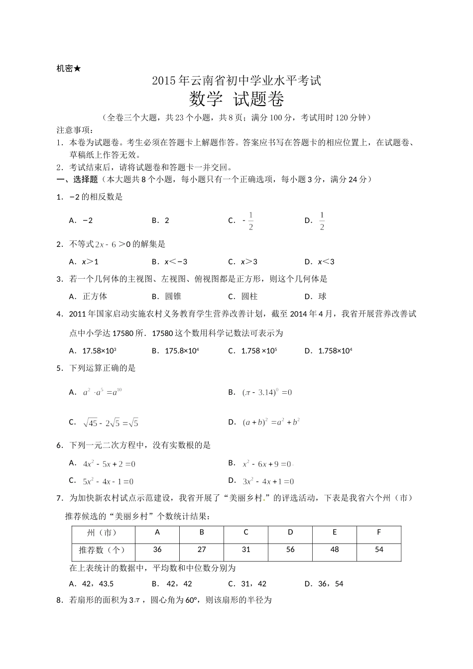 2015年云南省中考数学试卷及答案（word版）.doc_第1页