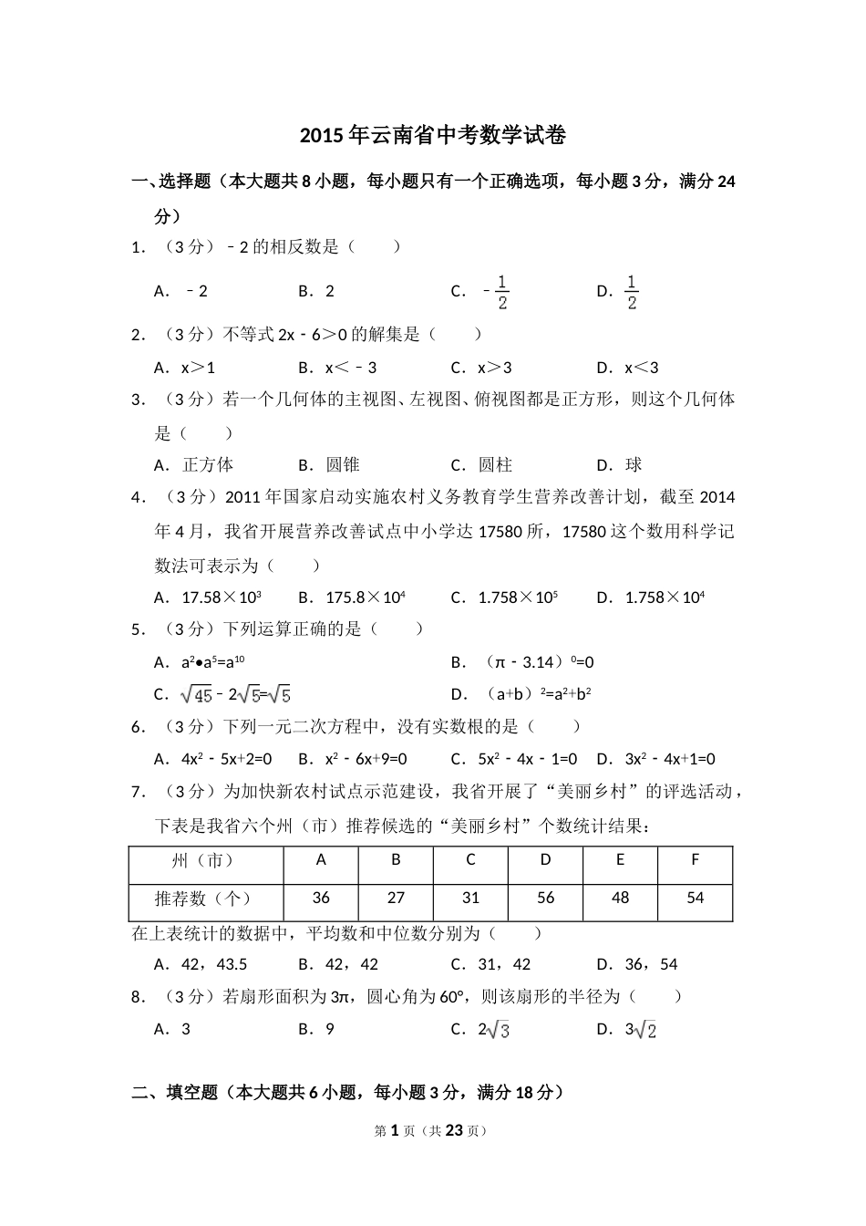 2015年云南省中考数学试卷（省卷）（含解析版）.doc_第1页