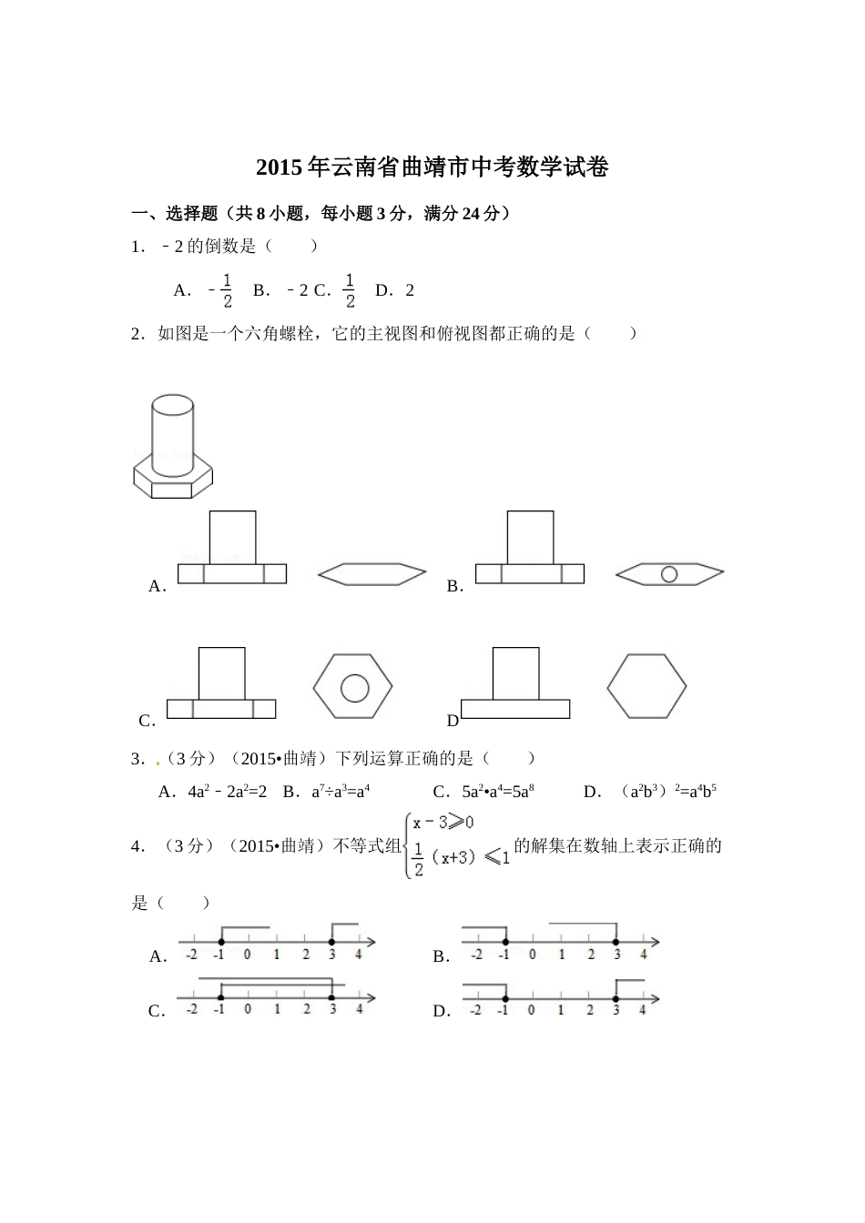 2015年云南省曲靖市中考数学试卷（含解析版）.doc_第1页