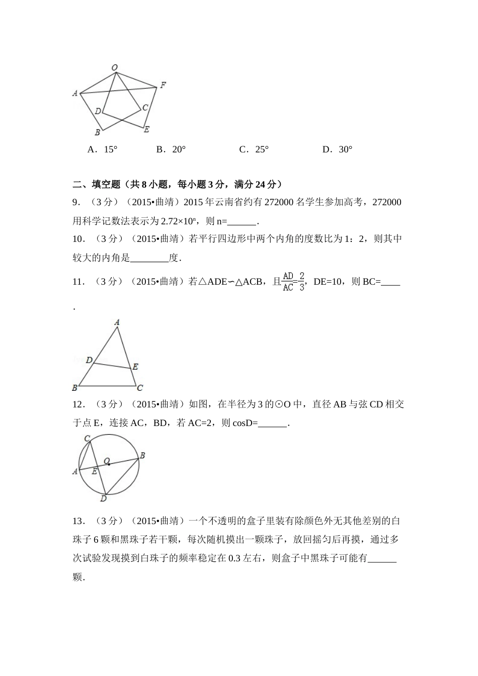 2015年云南省曲靖市中考数学试卷（含解析版）.doc_第3页