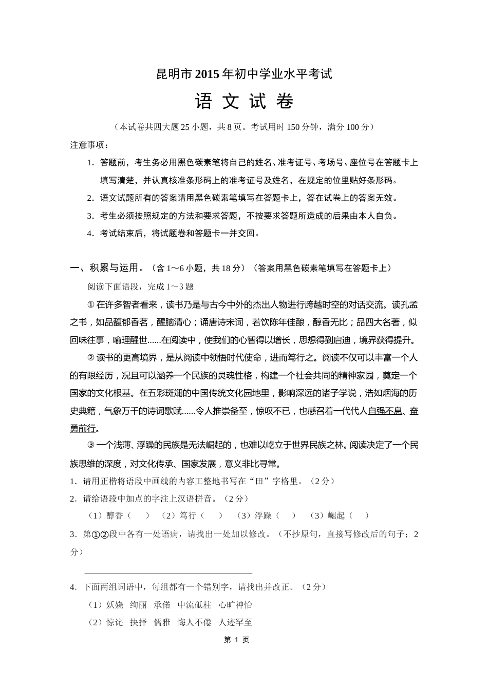 2015年云南省昆明市中考语文试卷及答案.doc_第1页
