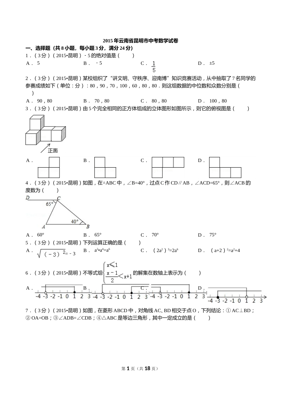 2015年云南省昆明市中考数学试题及答案.doc_第1页