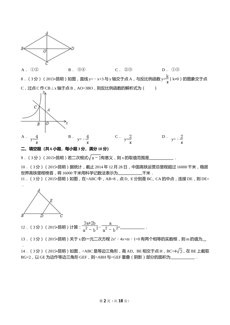 2015年云南省昆明市中考数学试题及答案.doc_第2页