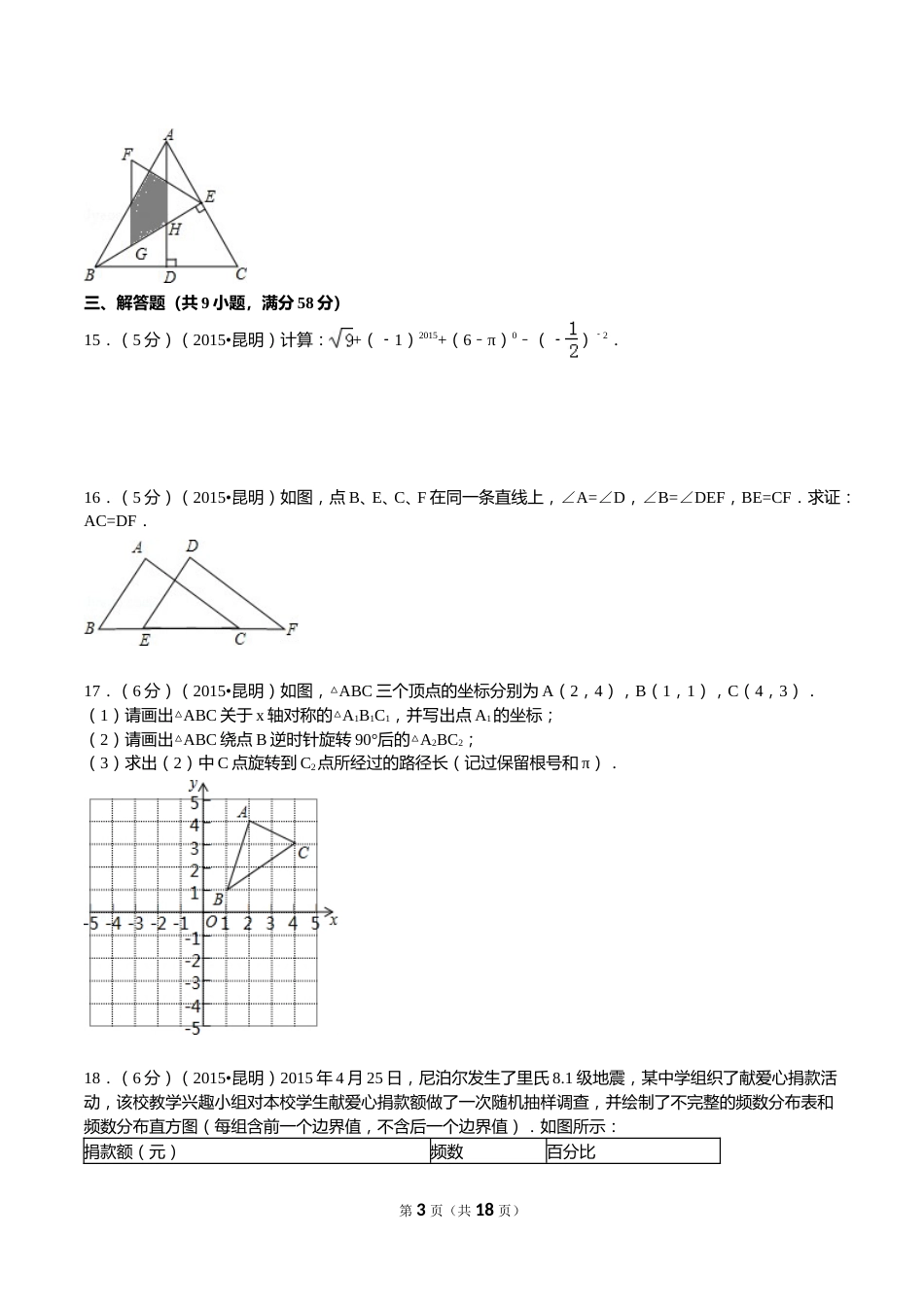 2015年云南省昆明市中考数学试题及答案.doc_第3页