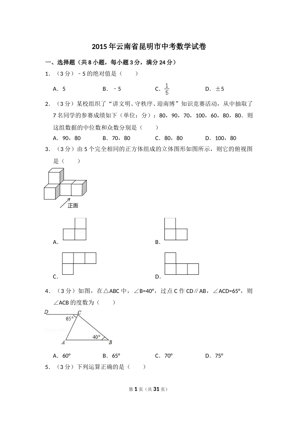 2015年云南省昆明市中考数学试卷（含解析版）.doc_第1页