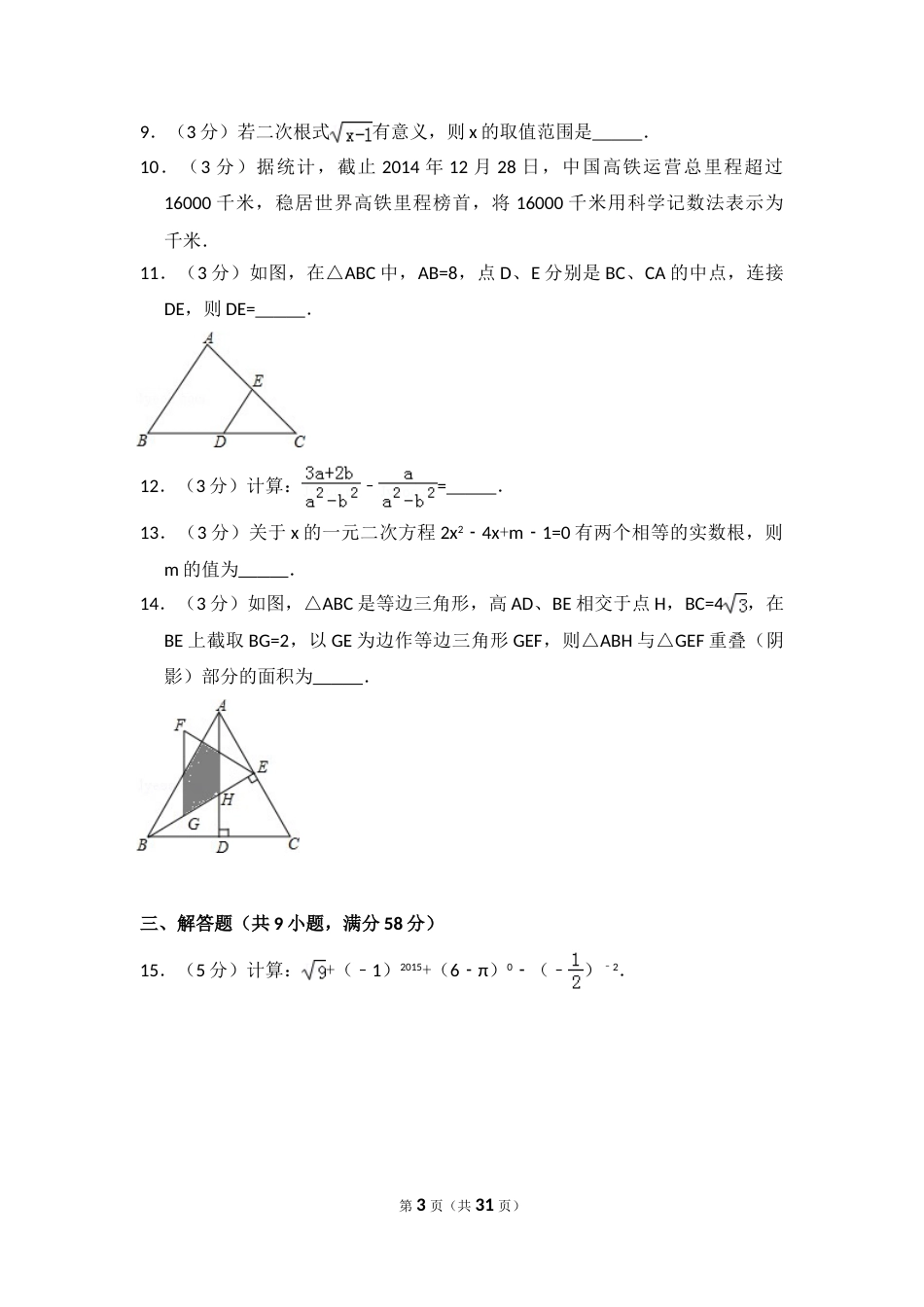 2015年云南省昆明市中考数学试卷（含解析版）.doc_第3页