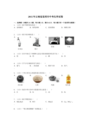 2015年云南省昆明市中考化学试题及答案(word).doc
