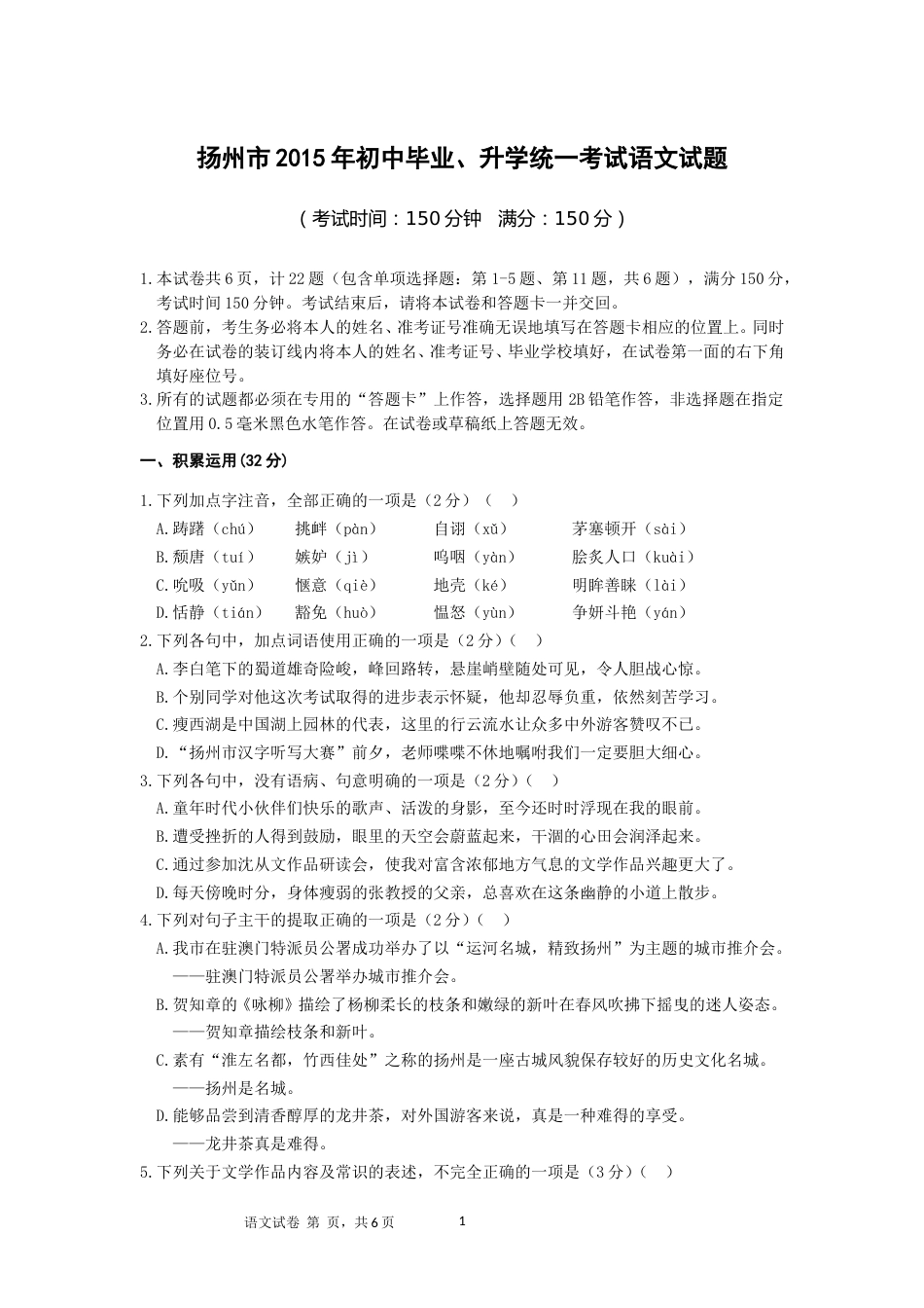2015年扬州市中考语文试题及答案.doc_第1页