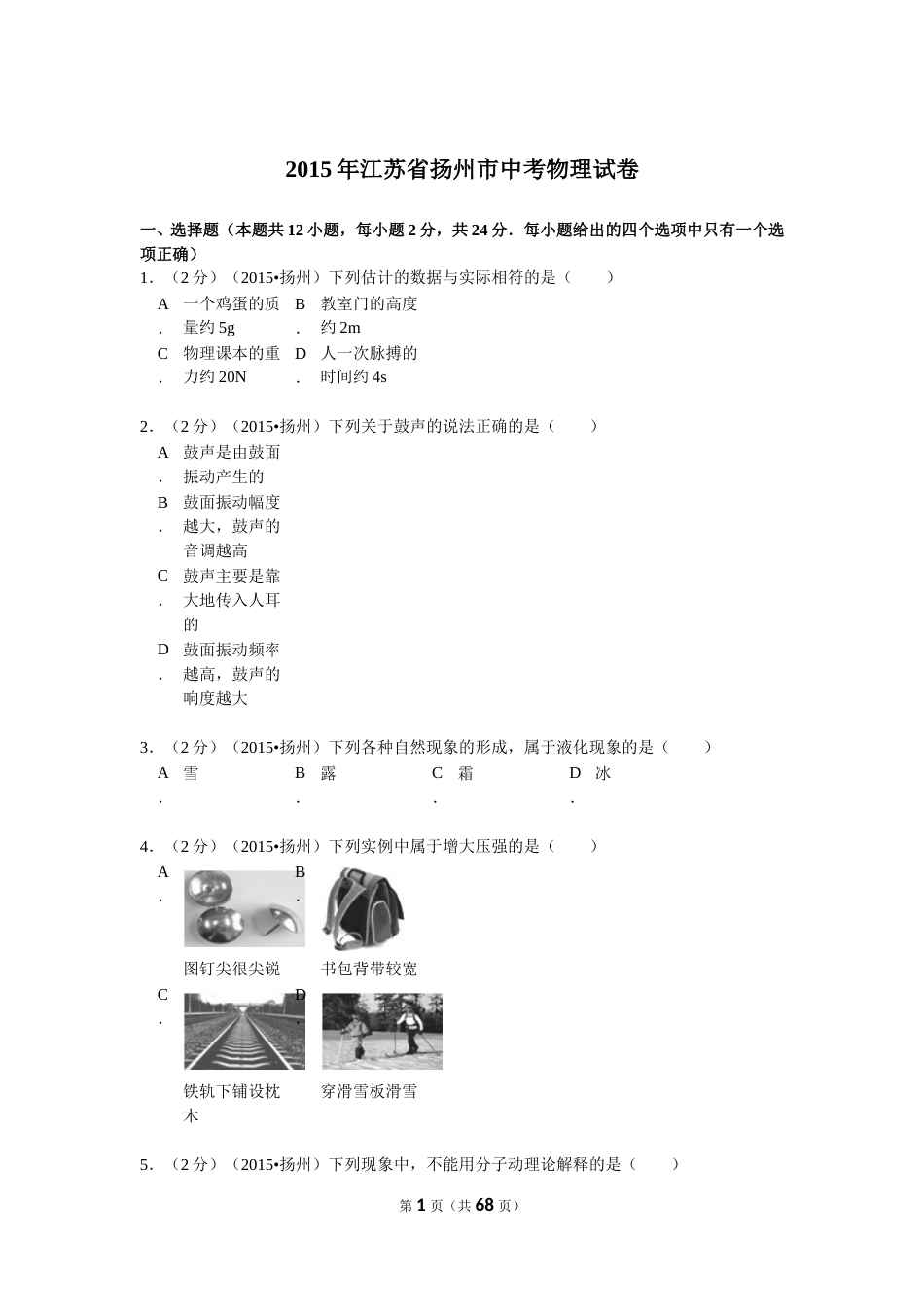 2015年扬州市中考物理试题和答案.doc_第1页