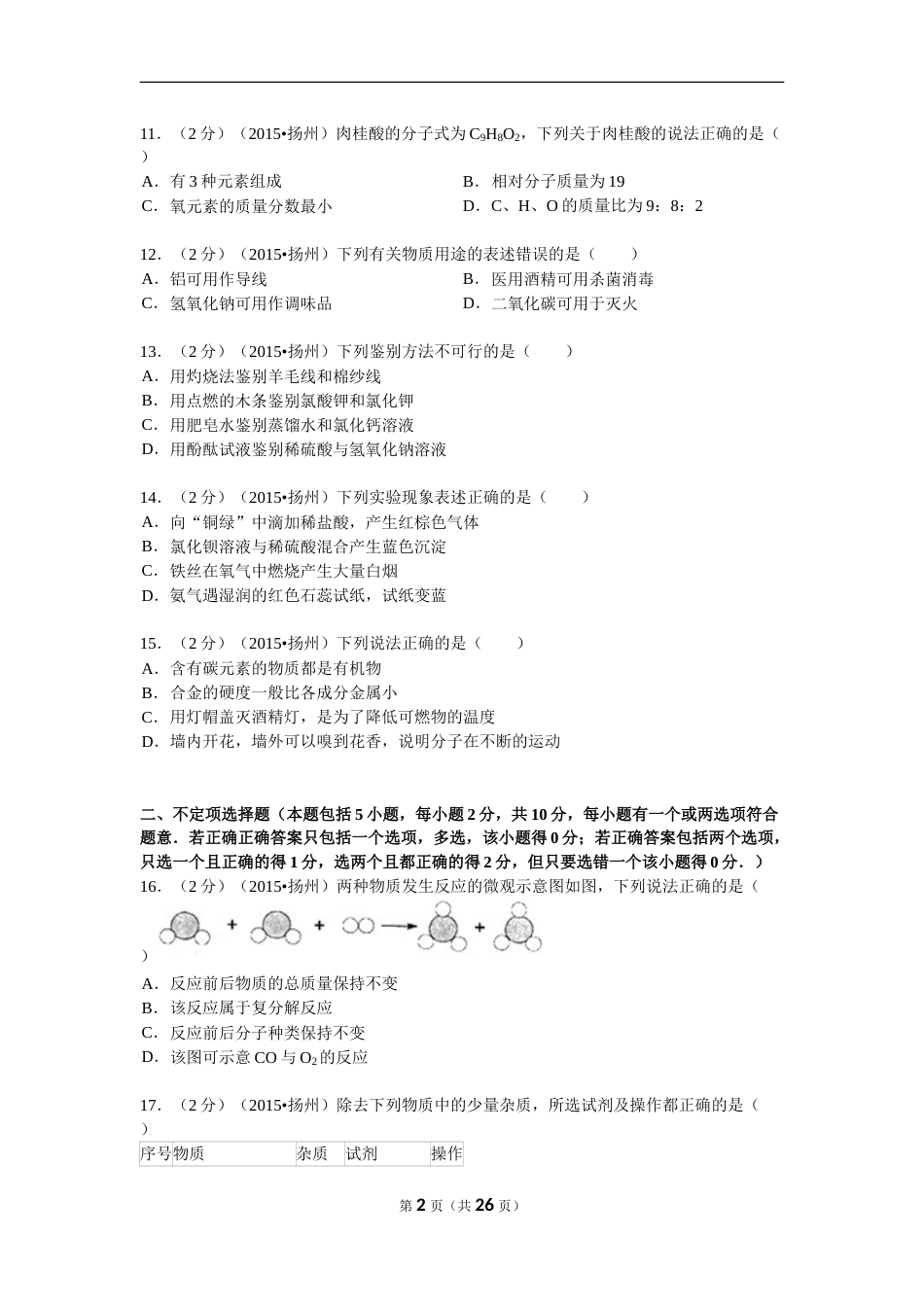 2015年扬州市中考化学试题及答案.doc_第2页