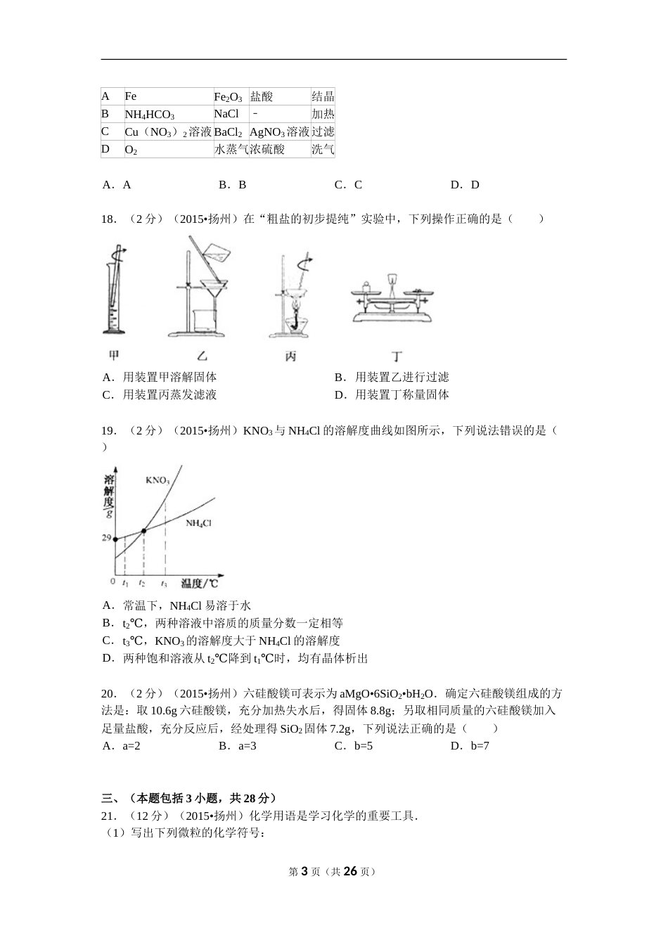 2015年扬州市中考化学试题及答案.doc_第3页