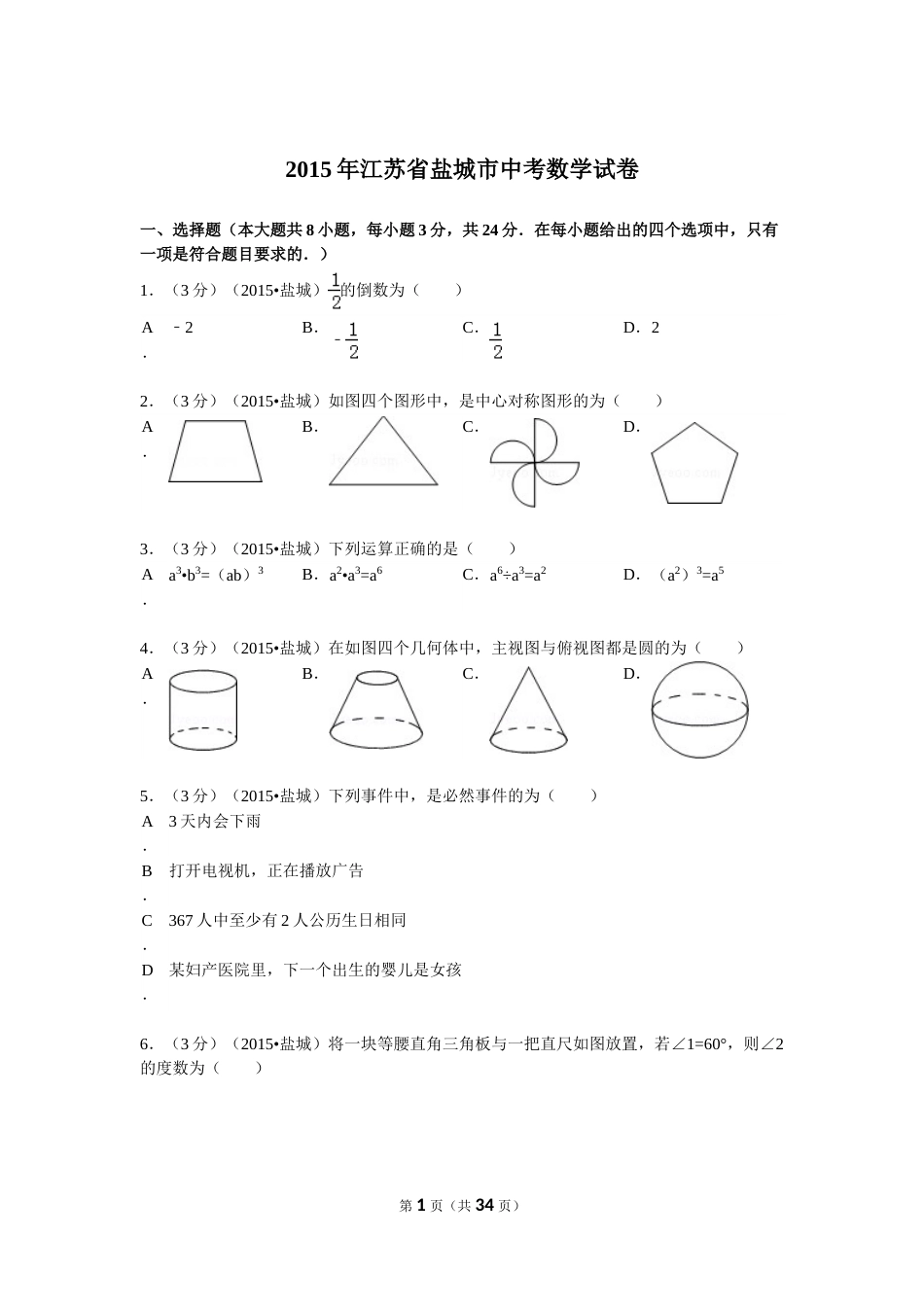 2015年盐城市中考数学试题及答案.doc_第1页