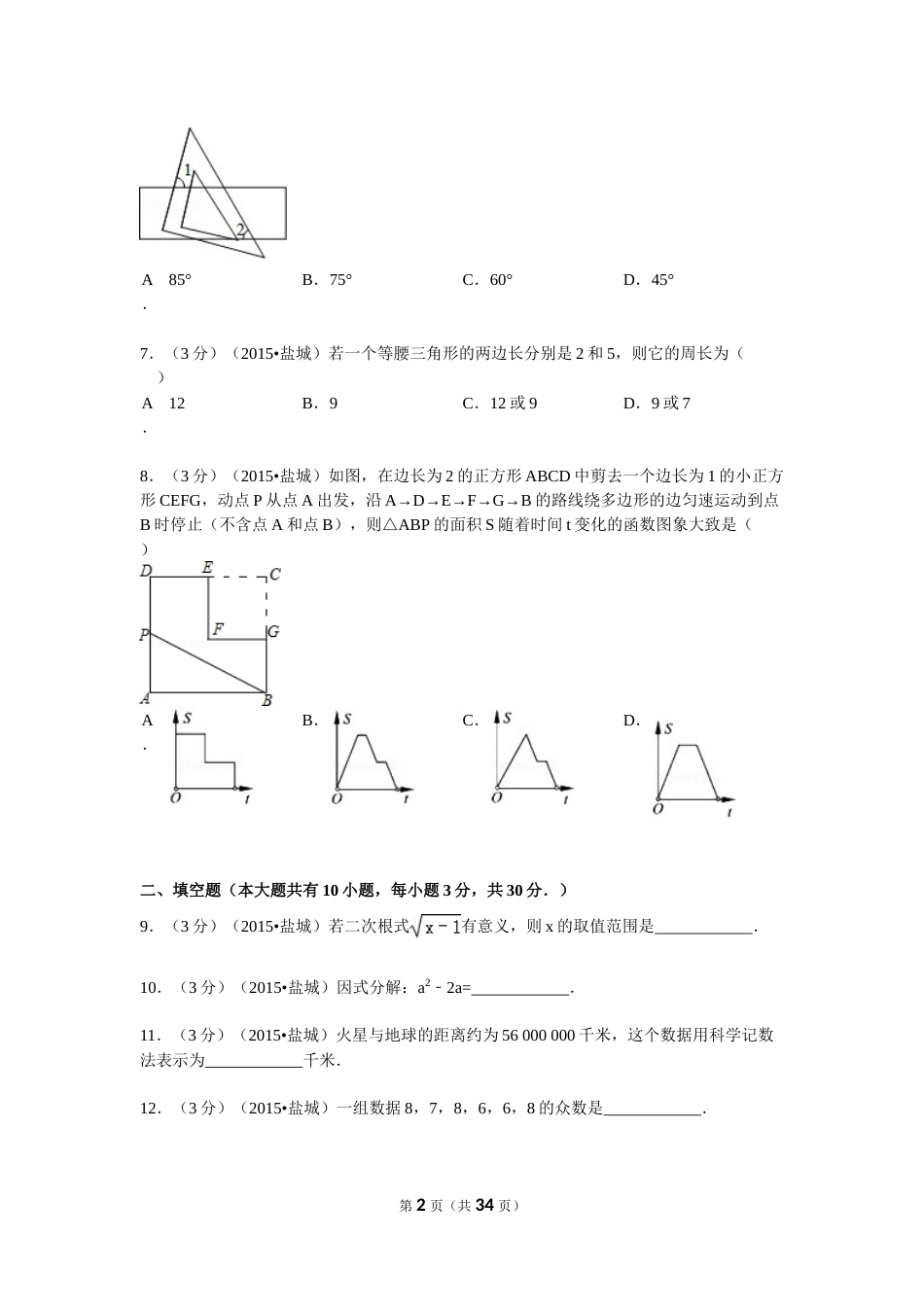 2015年盐城市中考数学试题及答案.doc_第2页