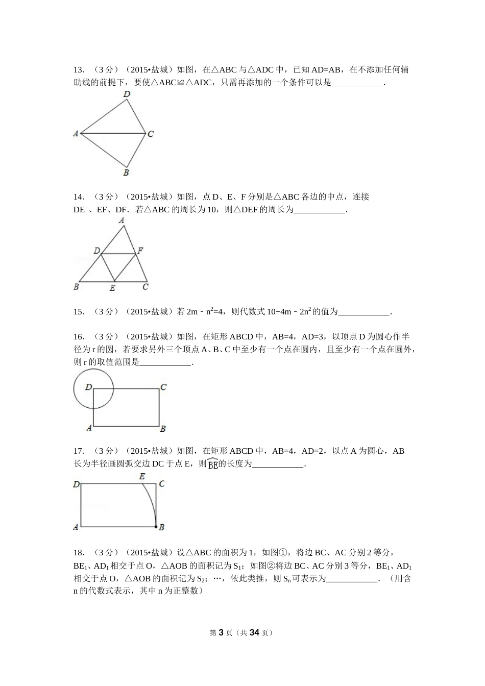 2015年盐城市中考数学试题及答案.doc_第3页