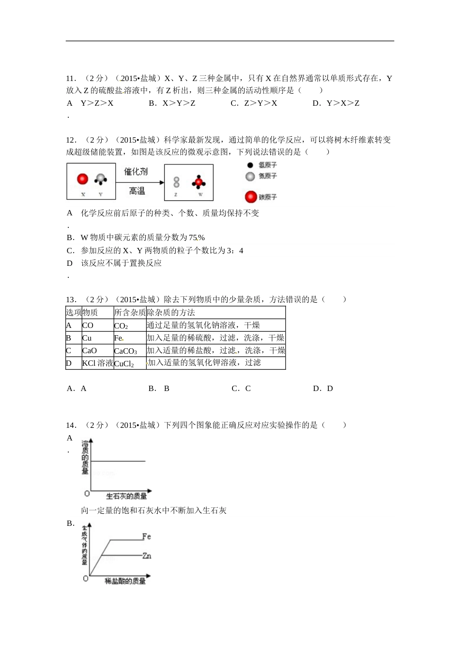2015年盐城市中考化学试卷及答案(word版).doc_第3页