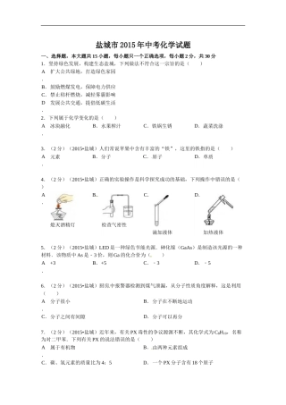 2015年盐城市中考化学试卷及答案(word版).doc