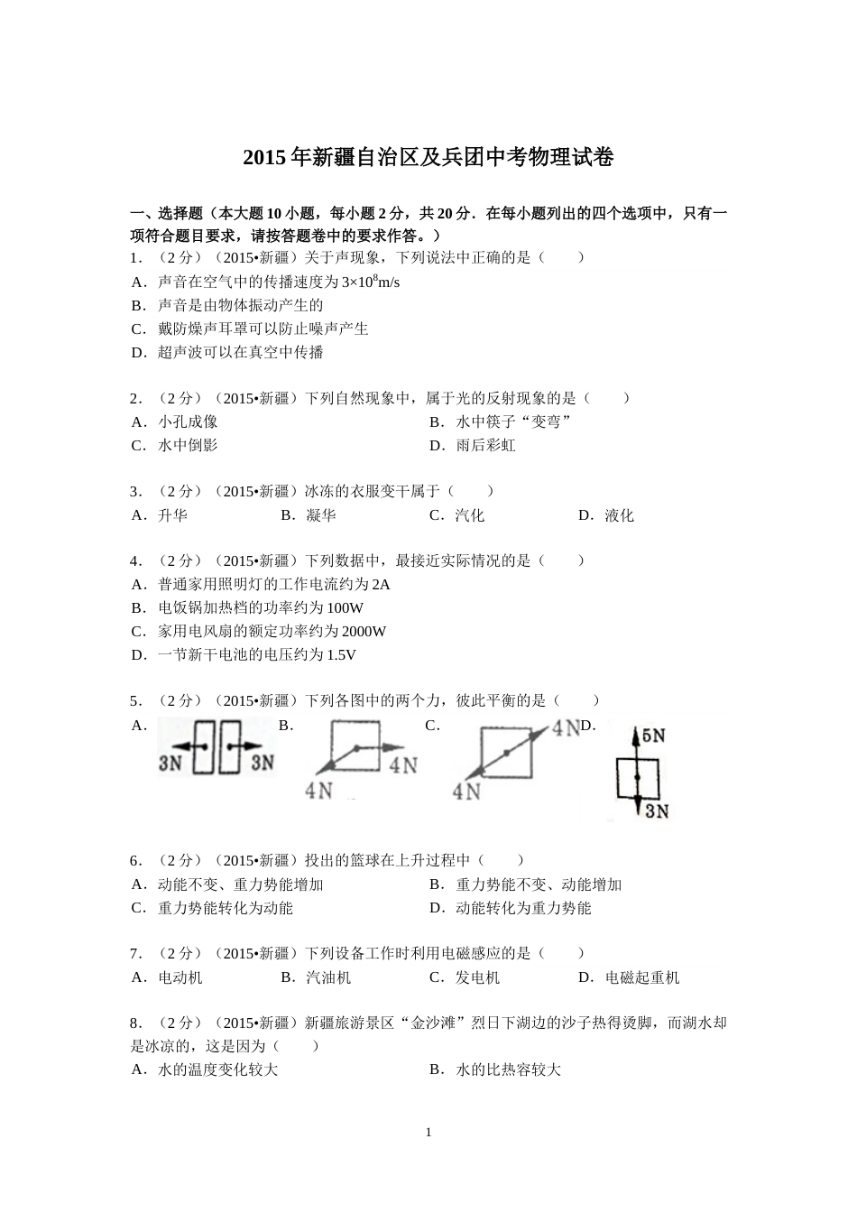 2015年新疆自治区、生产建设兵团中考物理试卷及解析.doc_第1页