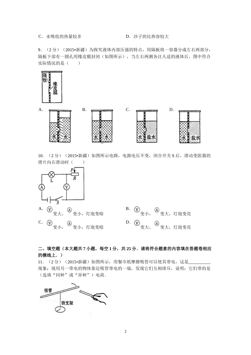 2015年新疆自治区、生产建设兵团中考物理试卷及解析.doc_第2页