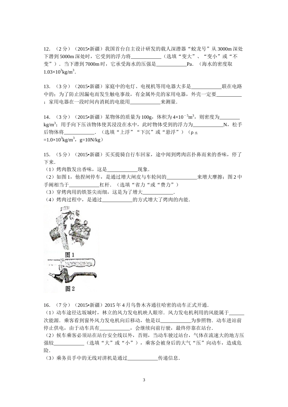 2015年新疆自治区、生产建设兵团中考物理试卷及解析.doc_第3页