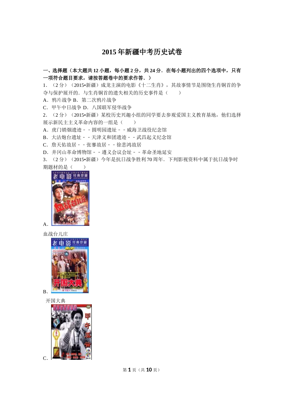 2015年新疆自治区、生产建设兵团中考历史试卷及解析.doc_第1页