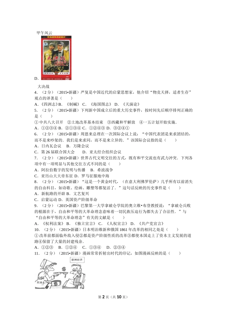 2015年新疆自治区、生产建设兵团中考历史试卷及解析.doc_第2页
