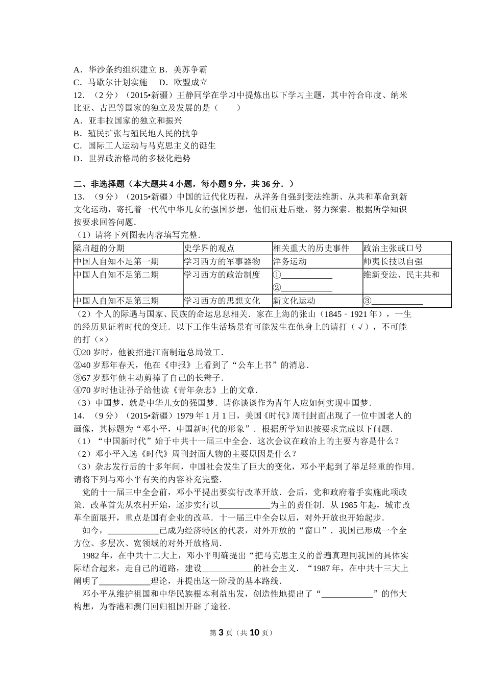 2015年新疆自治区、生产建设兵团中考历史试卷及解析.doc_第3页