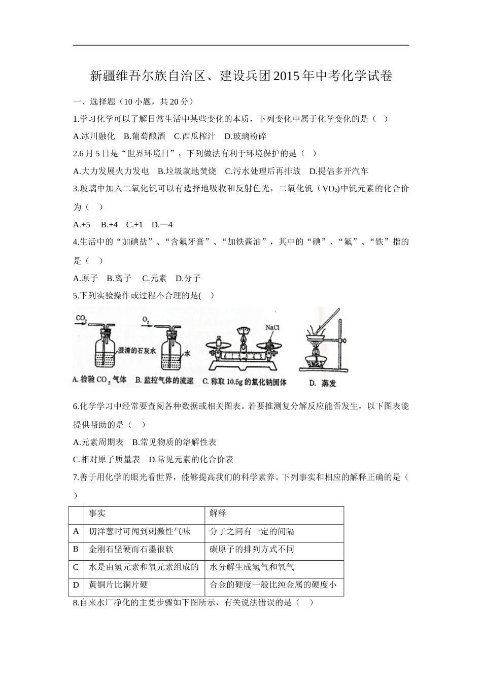 2015年新疆自治区、生产建设兵团中考化学试题及解析.doc_第1页