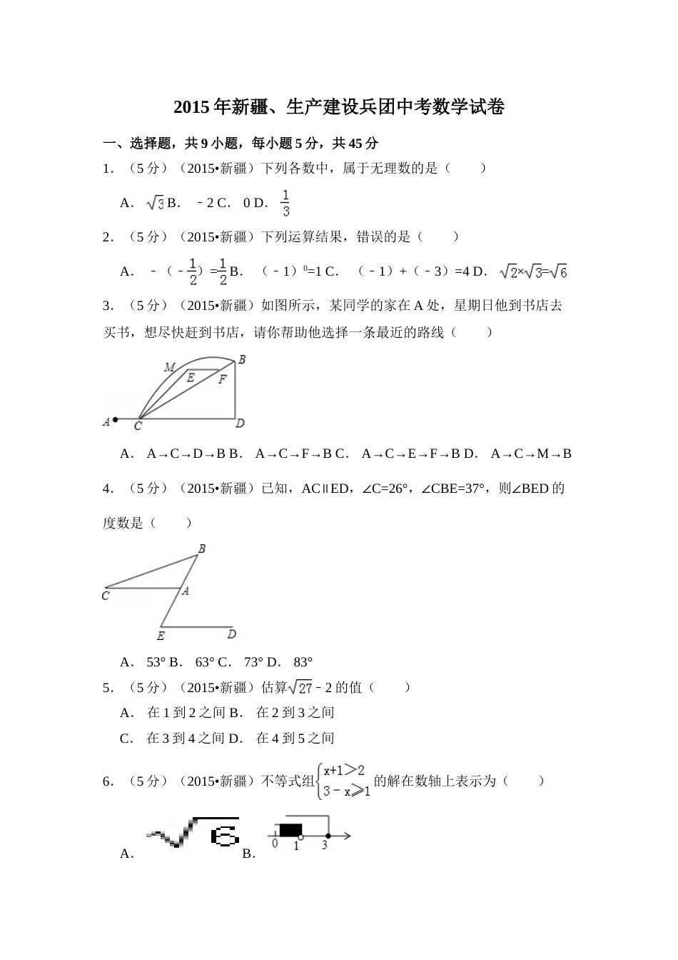 2015年新疆中考数学试卷（含解析版）.doc_第1页
