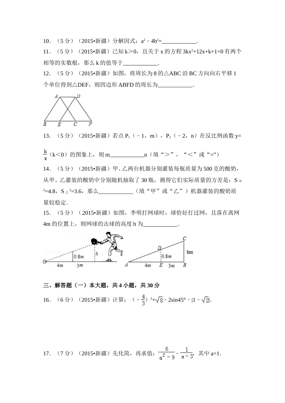2015年新疆中考数学试卷（含解析版）.doc_第3页