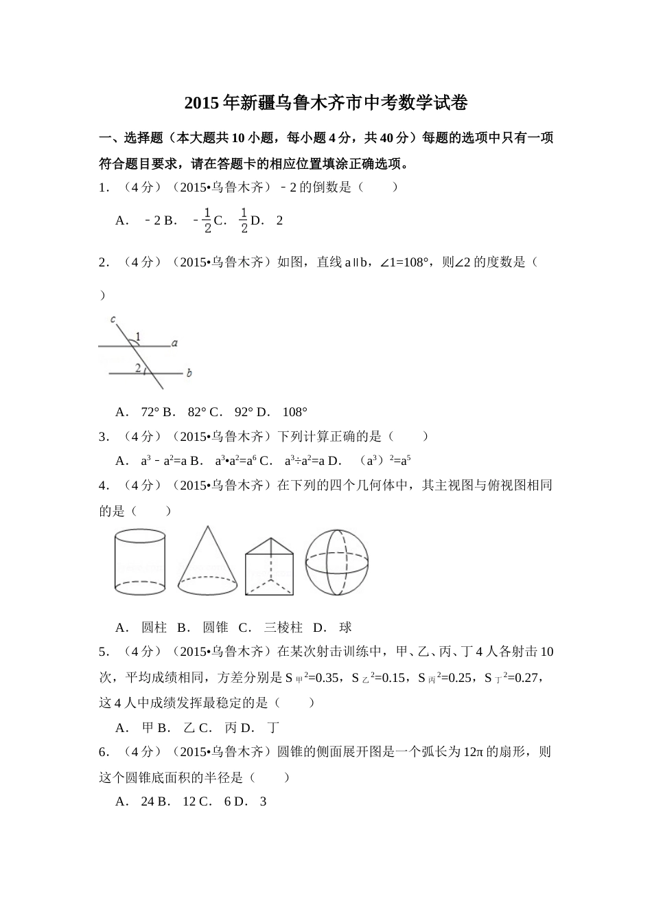 2015年新疆乌鲁木齐市中考数学试卷（含解析版）.doc_第1页
