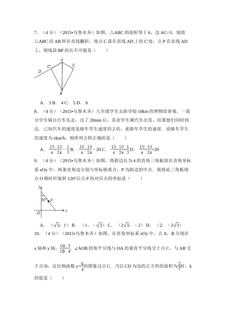 2015年新疆乌鲁木齐市中考数学试卷（含解析版）.doc_第2页