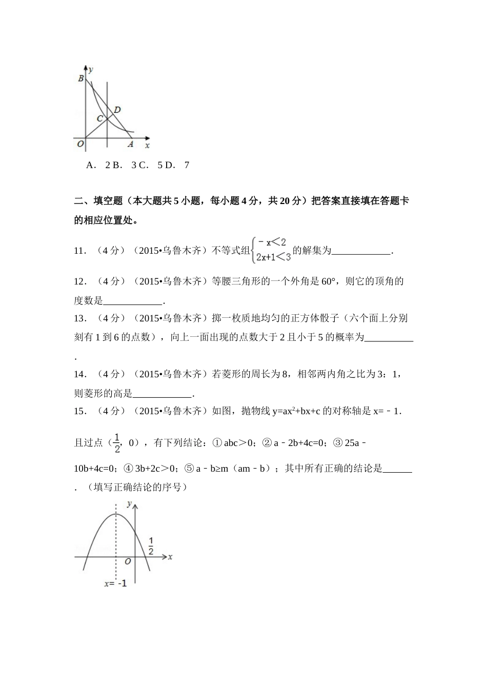 2015年新疆乌鲁木齐市中考数学试卷（含解析版）.doc_第3页