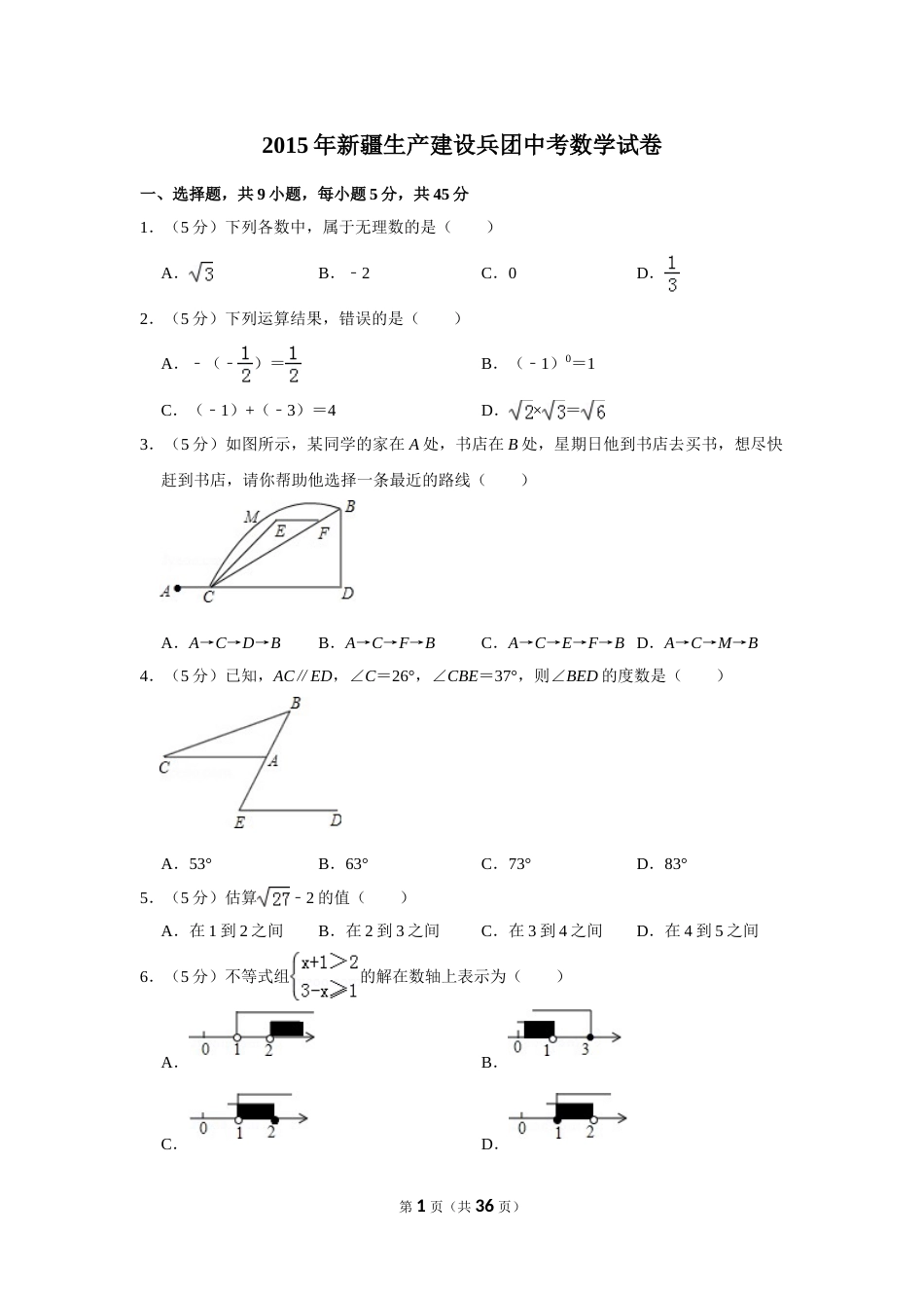 2015年新疆生产建设兵团中考数学试卷.doc_第1页