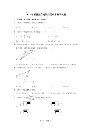 2015年新疆生产建设兵团中考数学试卷.doc