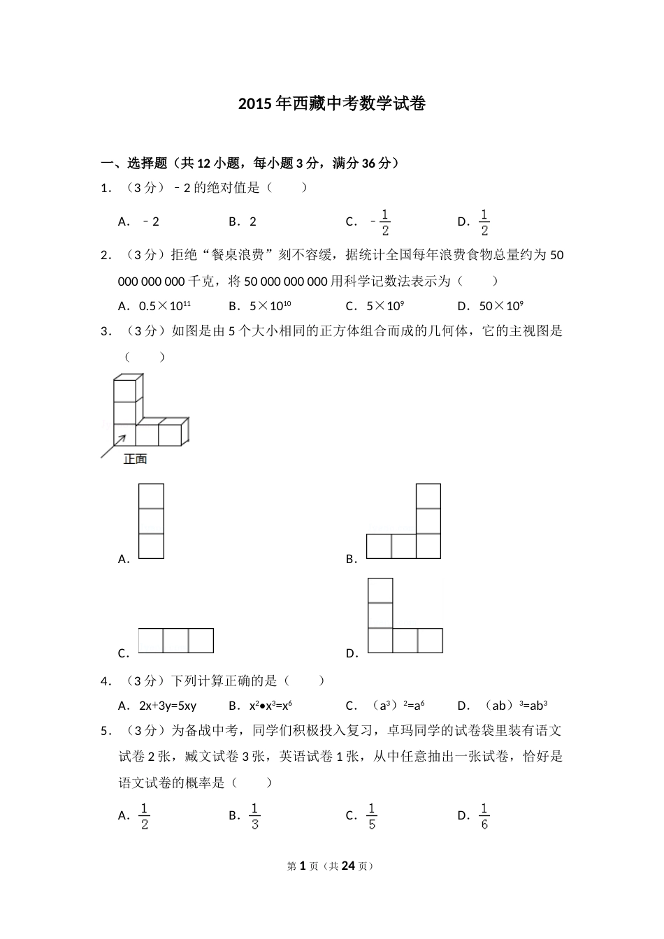 2015年西藏中考数学试卷（含解析版）.doc_第1页