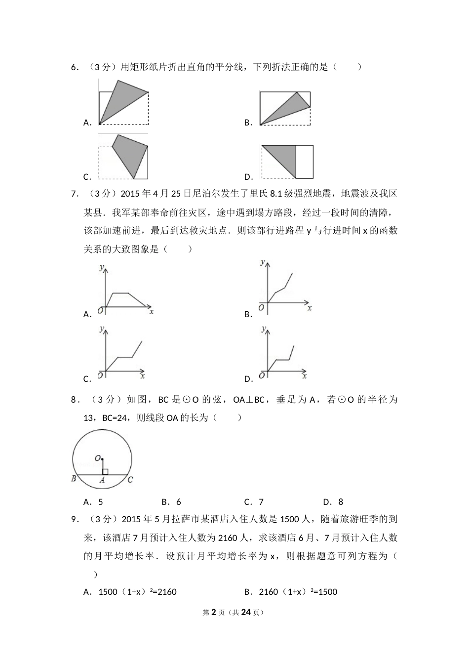 2015年西藏中考数学试卷（含解析版）.doc_第2页