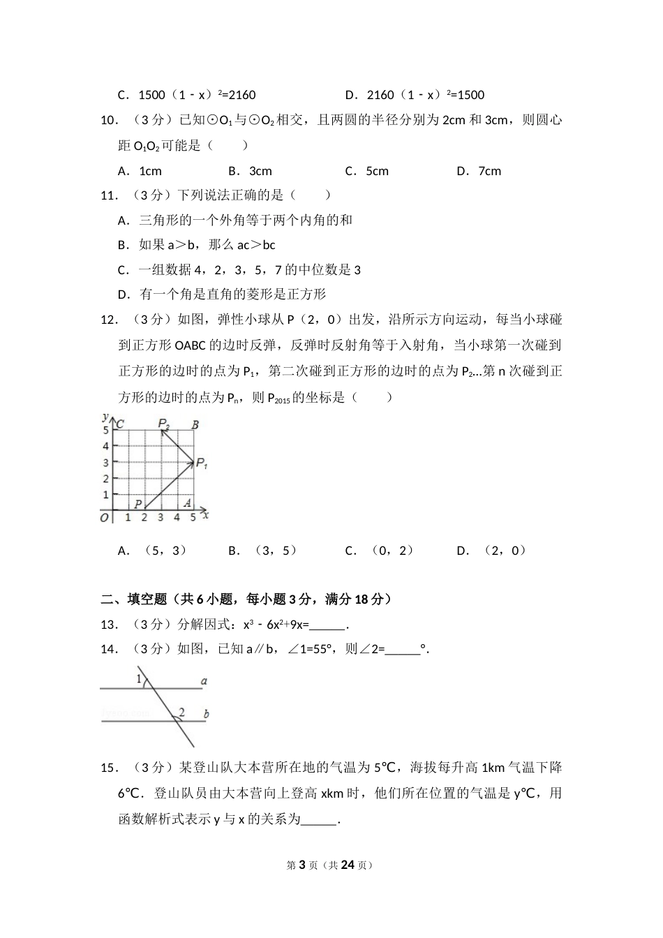 2015年西藏中考数学试卷（含解析版）.doc_第3页