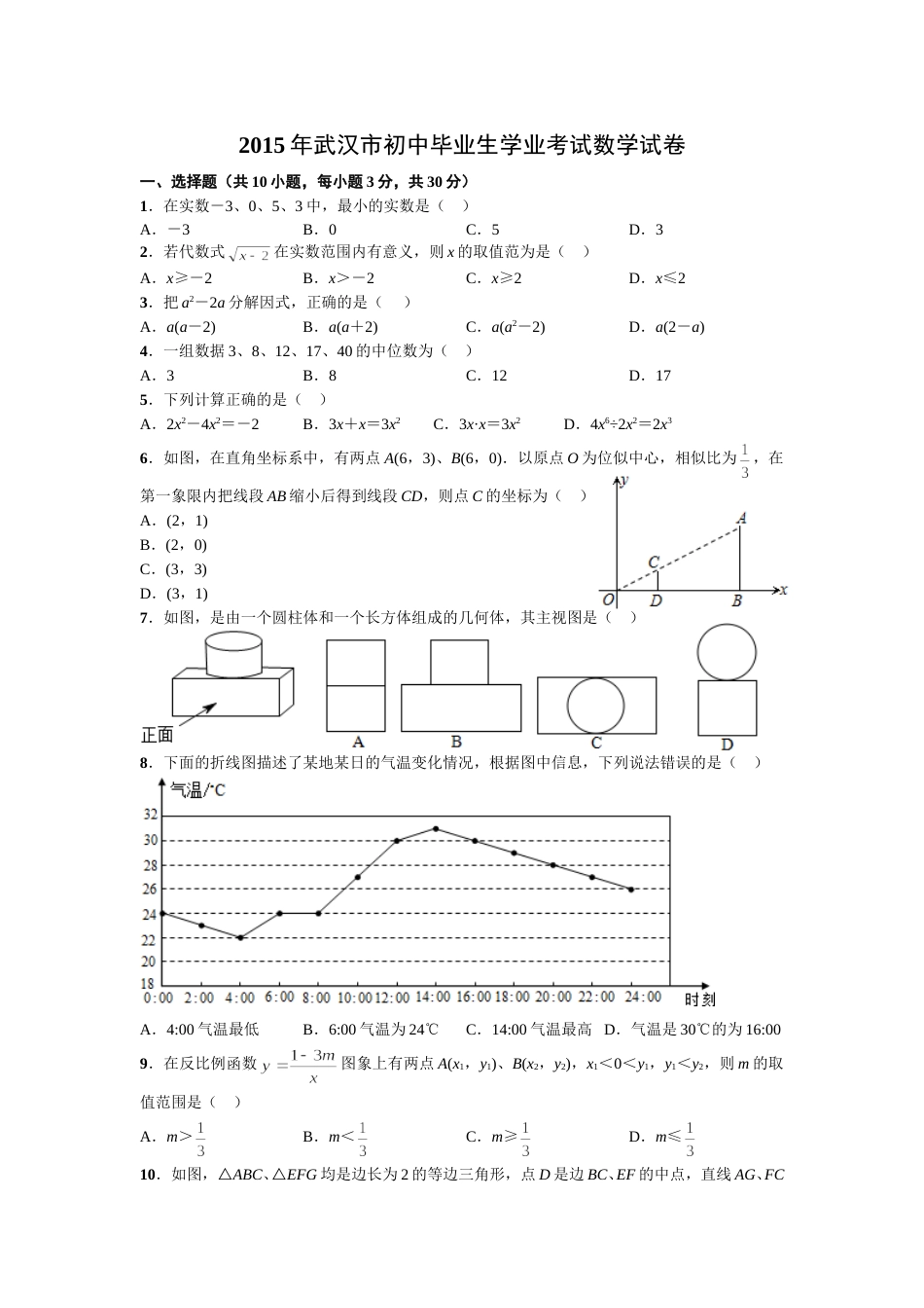 2015年武汉市中考数学试题及答案.doc_第1页