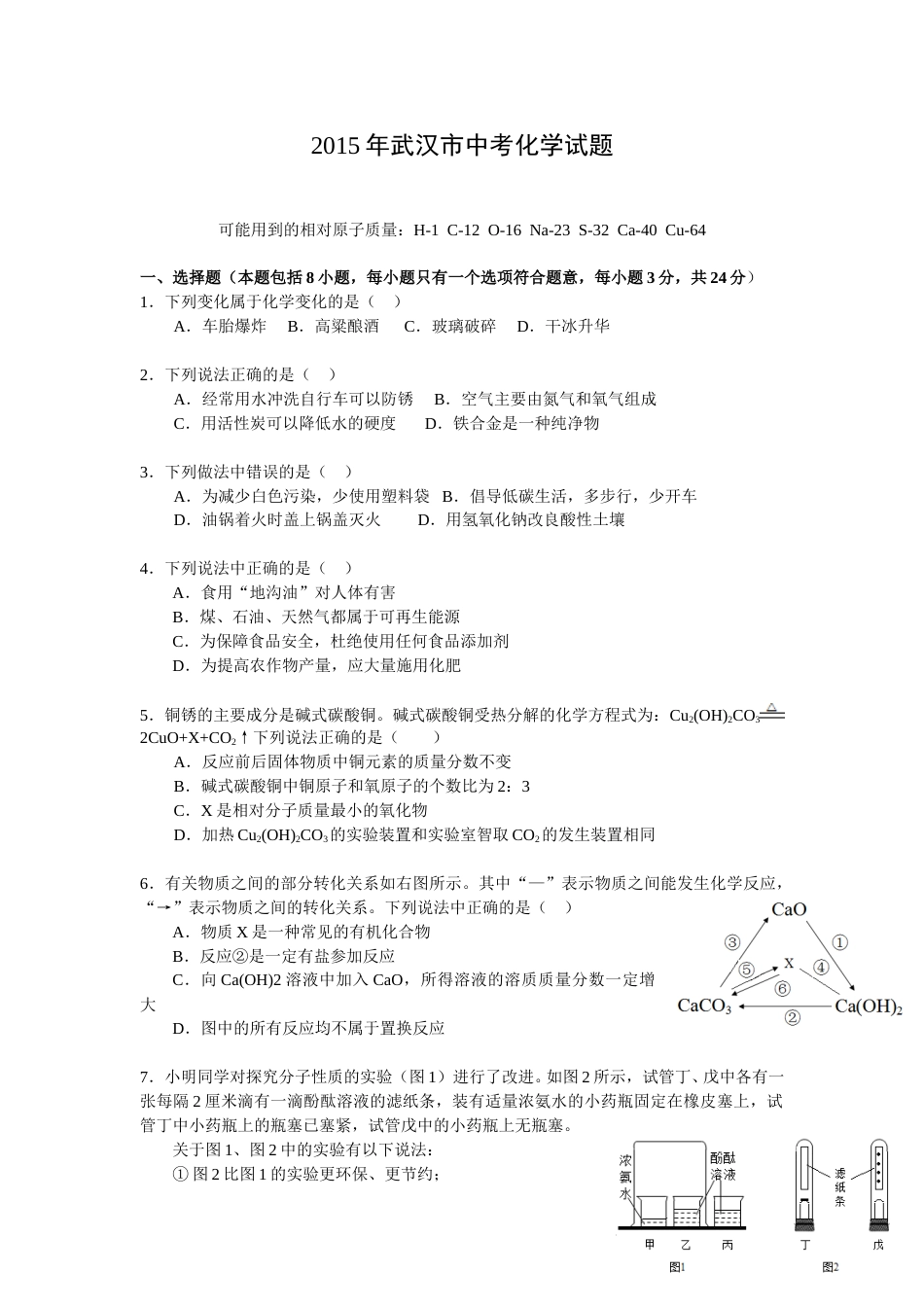 2015年武汉市中考化学试卷及答案.doc_第1页