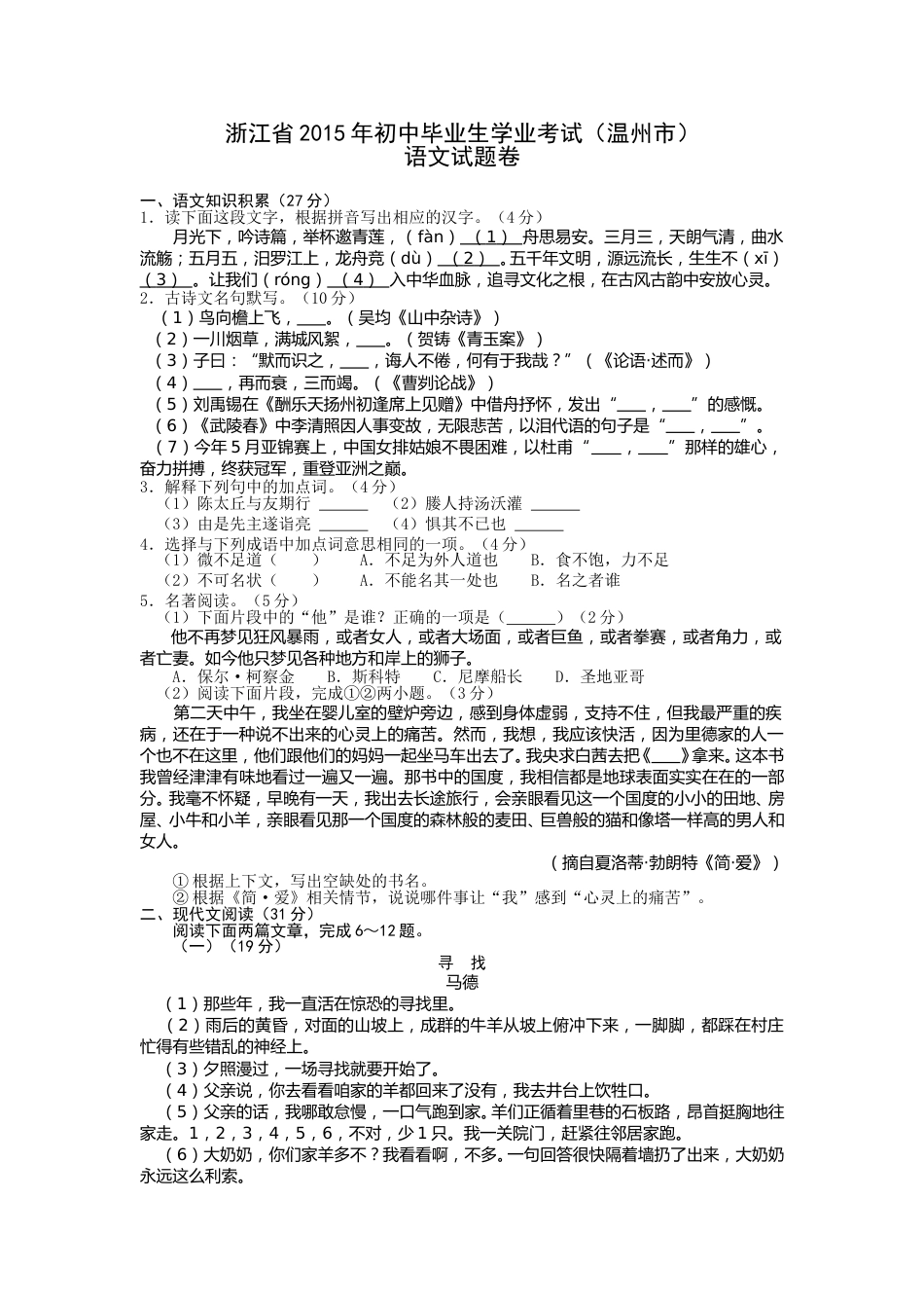 2015年温州市中考语文试题及答案.doc_第1页