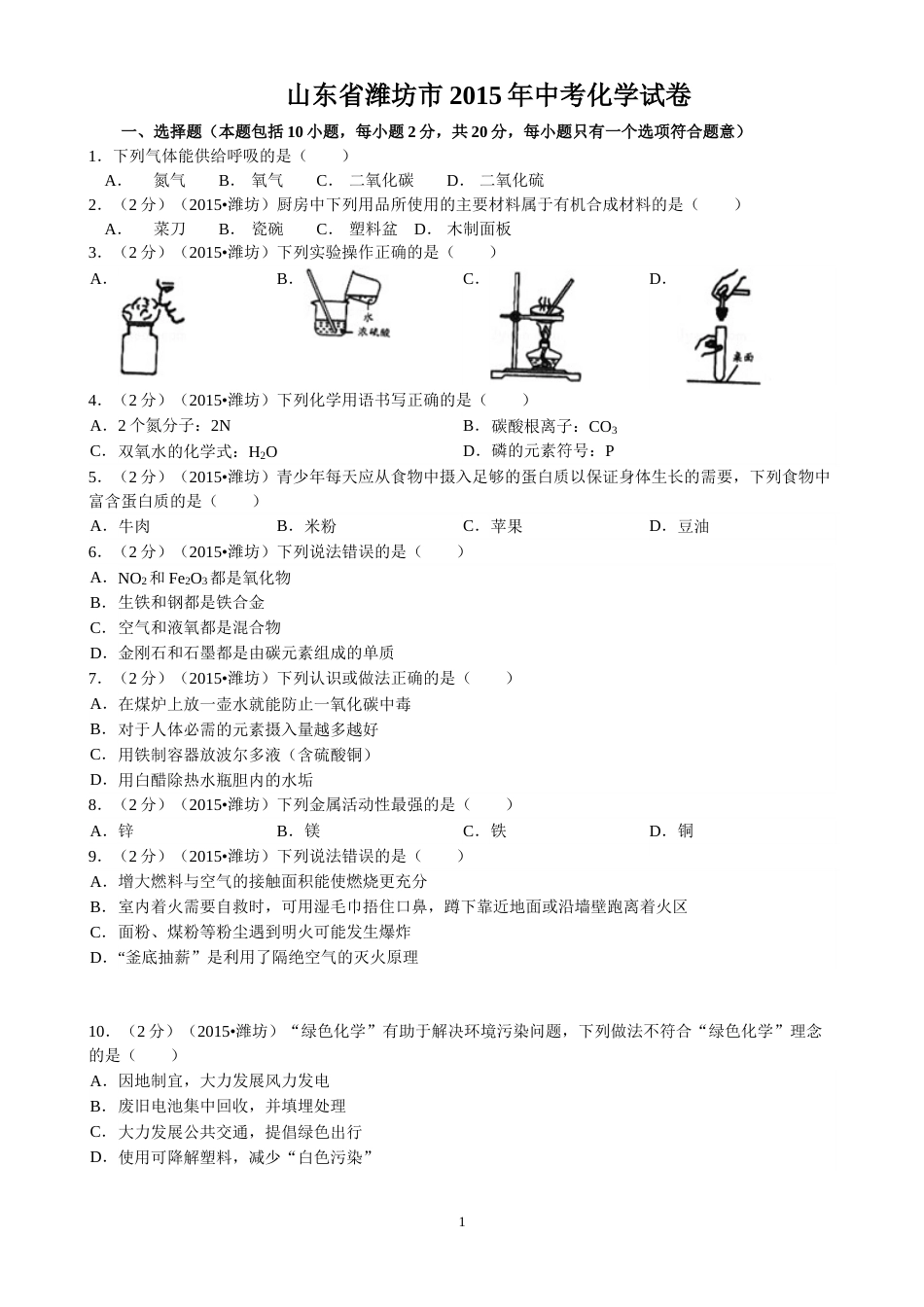 2015年潍坊市中考化学试卷及答案.doc_第1页