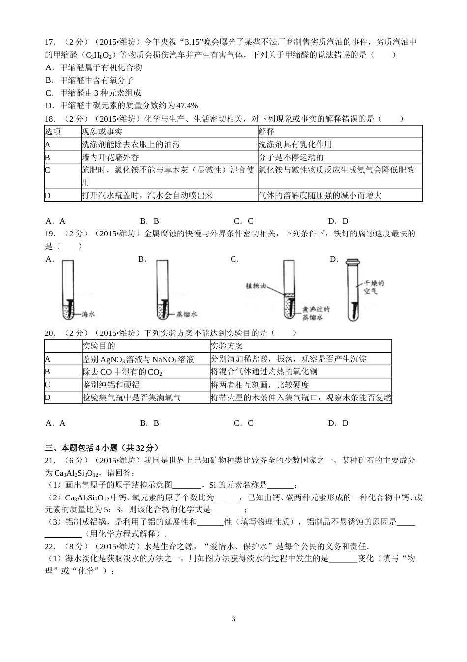2015年潍坊市中考化学试卷及答案.doc_第3页
