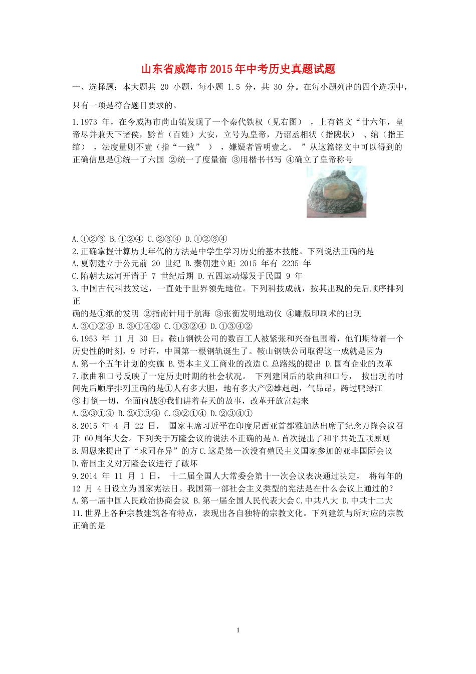 2015年威海市中考历史试题及答案.doc_第1页