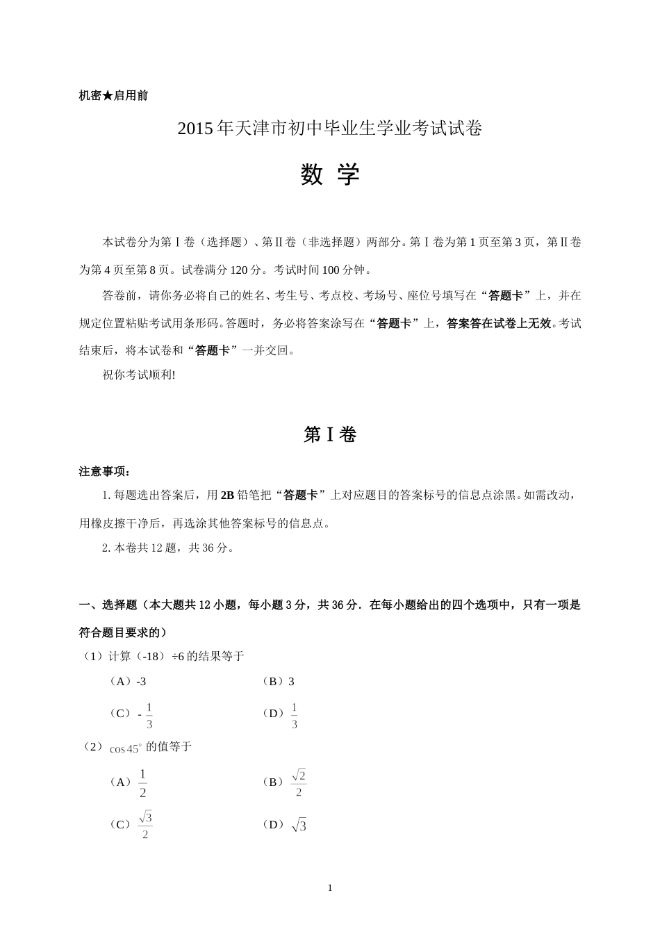 2015年天津中考数学试题及答案.doc_第1页
